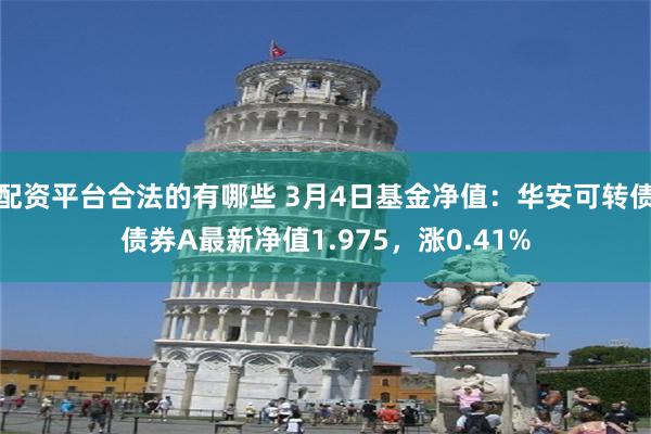配资平台合法的有哪些 3月4日基金净值：华安可转债债券A最新净值1.975，涨0.41%
