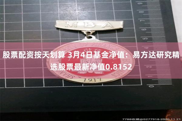 股票配资按天划算 3月4日基金净值：易方达研究精选股票最新净值0.8152