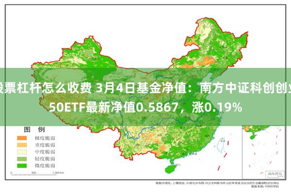 股票杠杆怎么收费 3月4日基金净值：南方中证科创创业50ETF最新净值0.5867，涨0.19%