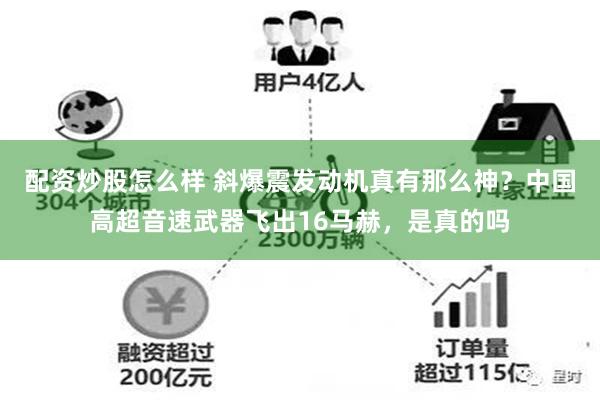 配资炒股怎么样 斜爆震发动机真有那么神？中国高超音速武器飞出16马赫，是真的吗
