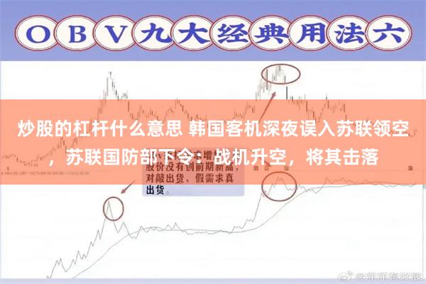 炒股的杠杆什么意思 韩国客机深夜误入苏联领空，苏联国防部下令：战机升空，将其击落