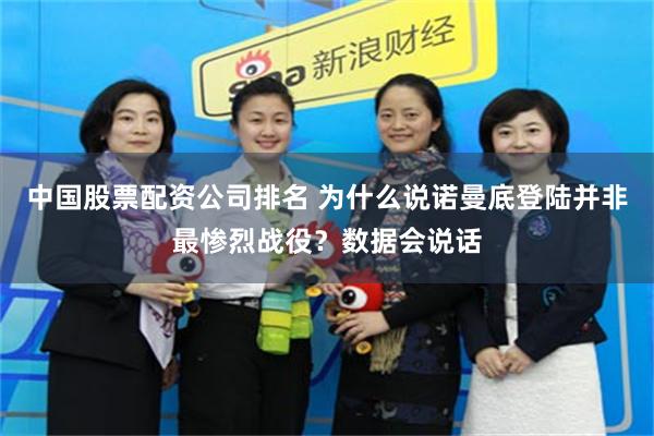 中国股票配资公司排名 为什么说诺曼底登陆并非最惨烈战役？数据会说话