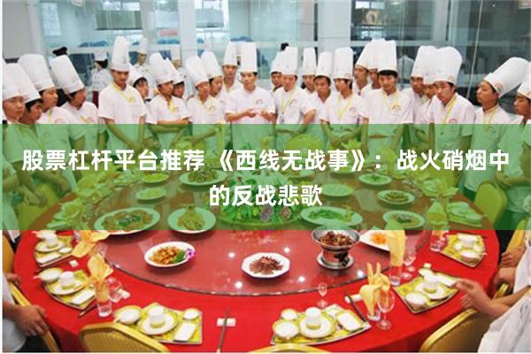 股票杠杆平台推荐 《西线无战事》：战火硝烟中的反战悲歌
