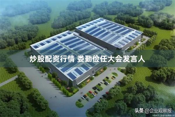 炒股配资行情 娄勤俭任大会发言人