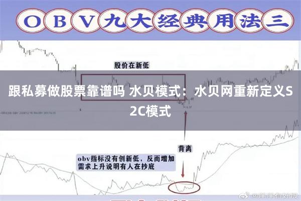 跟私募做股票靠谱吗 水贝模式：水贝网重新定义S2C模式
