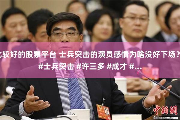 比较好的股票平台 士兵突击的演员感情为啥没好下场？ #士兵突击 #许三多 #成才 #...
