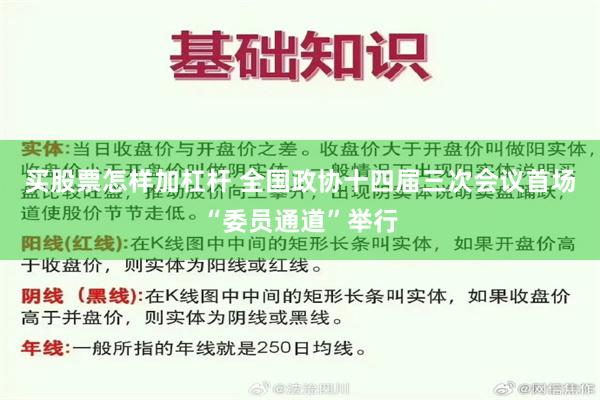 买股票怎样加杠杆 全国政协十四届三次会议首场“委员通道”举行