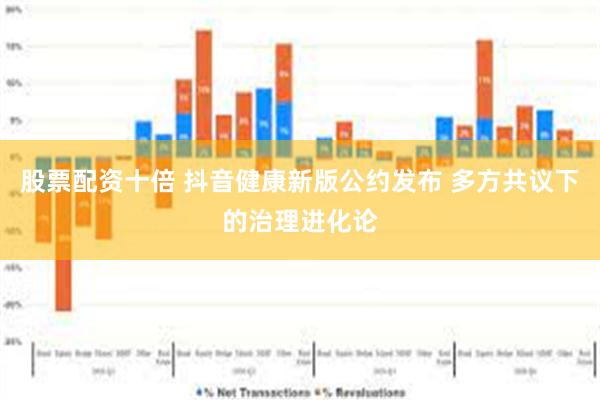 股票配资十倍 抖音健康新版公约发布 多方共议下的治理进化论