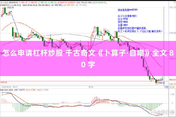 怎么申请杠杆炒股 千古奇文《卜算子·自嘲》全文 80 字