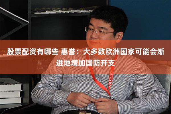 股票配资有哪些 惠誉：大多数欧洲国家可能会渐进地增加国防开支