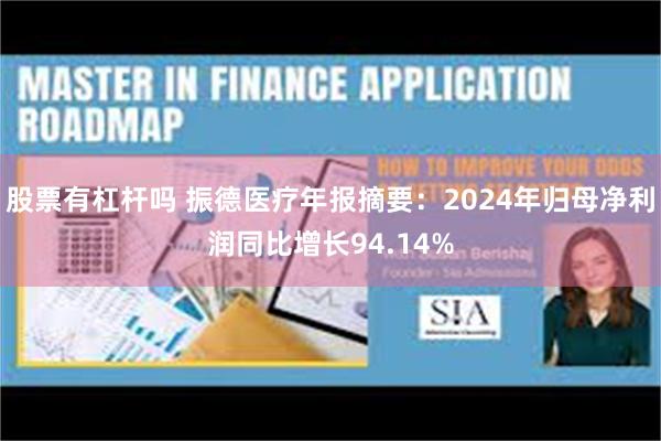 股票有杠杆吗 振德医疗年报摘要：2024年归母净利润同比增长94.14%