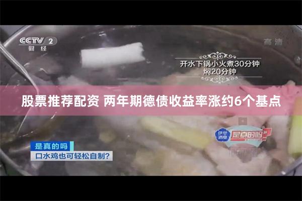股票推荐配资 两年期德债收益率涨约6个基点