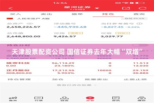 天津股票配资公司 国信证券去年大幅“双增”