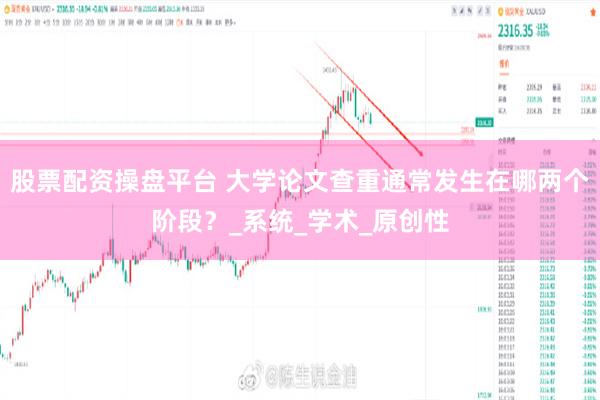 股票配资操盘平台 大学论文查重通常发生在哪两个阶段？_系统_学术_原创性