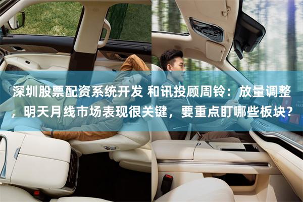深圳股票配资系统开发 和讯投顾周铃：放量调整，明天月线市场表现很关键，要重点盯哪些板块？