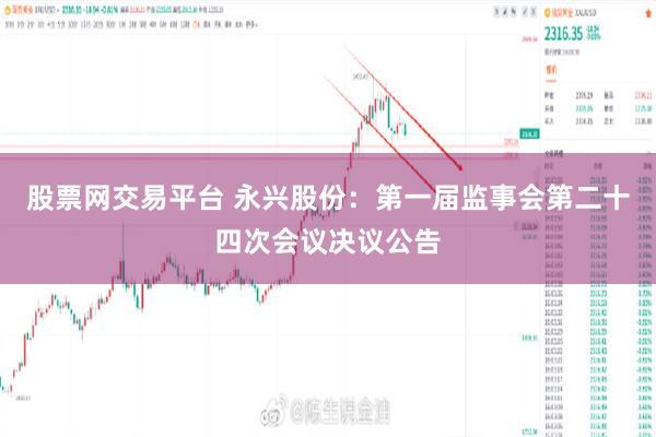 股票网交易平台 永兴股份：第一届监事会第二十四次会议决议公告
