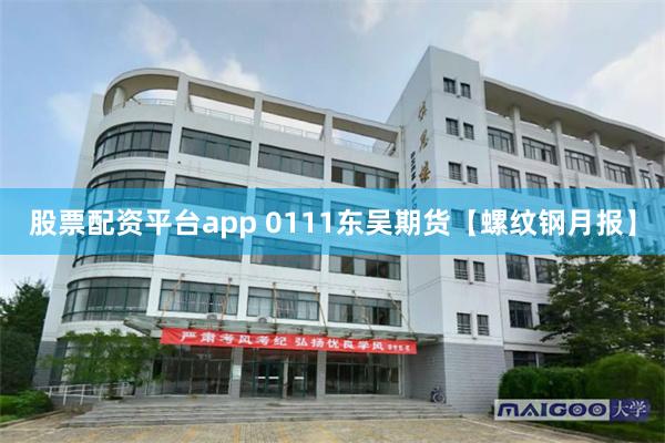 股票配资平台app 0111东吴期货【螺纹钢月报】