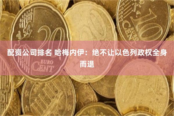 配资公司排名 哈梅内伊：绝不让以色列政权全身而退