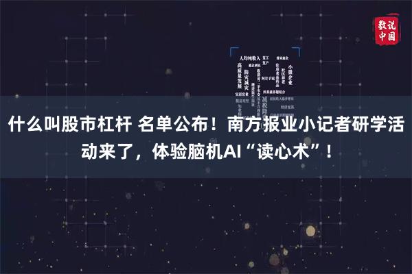 什么叫股市杠杆 名单公布！南方报业小记者研学活动来了，体验脑机AI“读心术”！