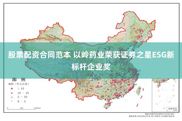股票配资合同范本 以岭药业荣获证券之星ESG新标杆企业奖