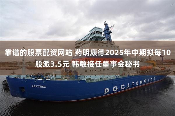 靠谱的股票配资网站 药明康德2025年中期拟每10股派3.5元 韩敏接任董事会秘书
