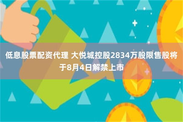 低息股票配资代理 大悦城控股2834万股限售股将于8月4日解禁上市
