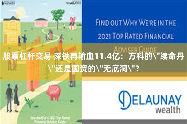 股票杠杆交易 深铁再输血11.4亿:万科的