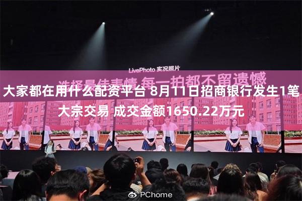 大家都在用什么配资平台 8月11日招商银行发生1笔大宗交易 成交金额1650.22万元