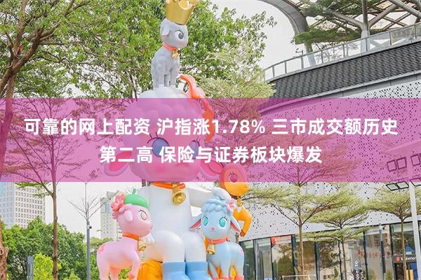 可靠的网上配资 沪指涨1.78% 三市成交额历史第二高 保险与证券板块爆发
