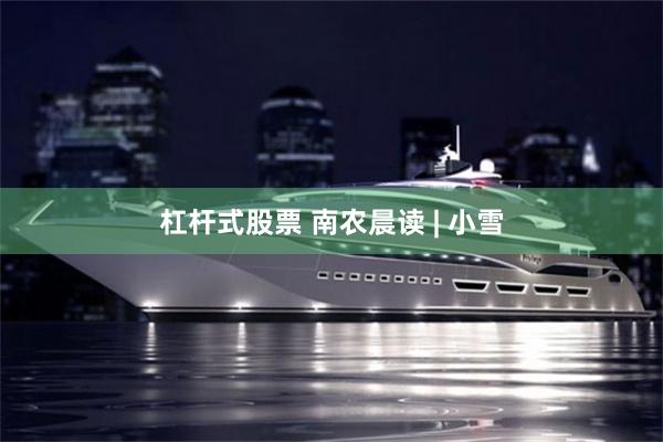 杠杆式股票 南农晨读 | 小雪