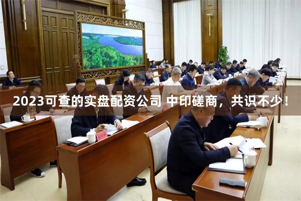 2023可查的实盘配资公司 中印磋商，共识不少！