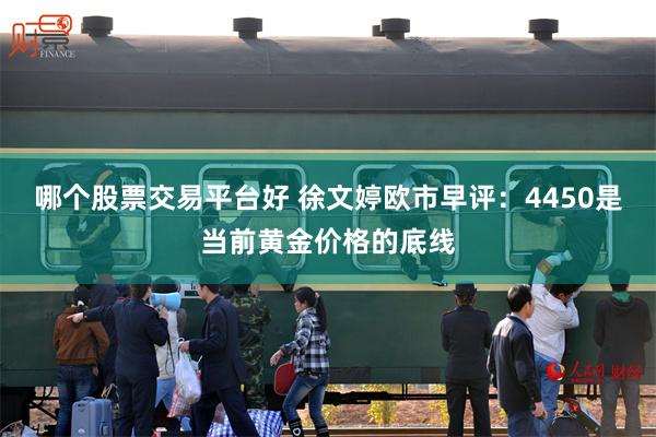 哪个股票交易平台好 徐文婷欧市早评：4450是当前黄金价格的底线