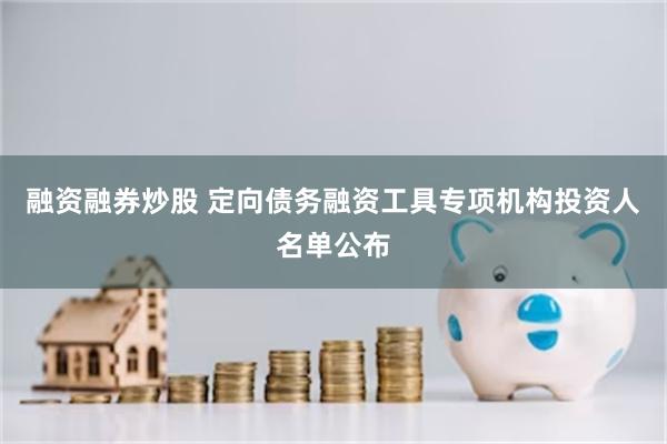 融资融券炒股 定向债务融资工具专项机构投资人名单公布