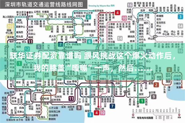 联华证券配资靠谱吗 跟风挑战这个爆火动作后,我的膝盖“嘎嘣”一声,然后……