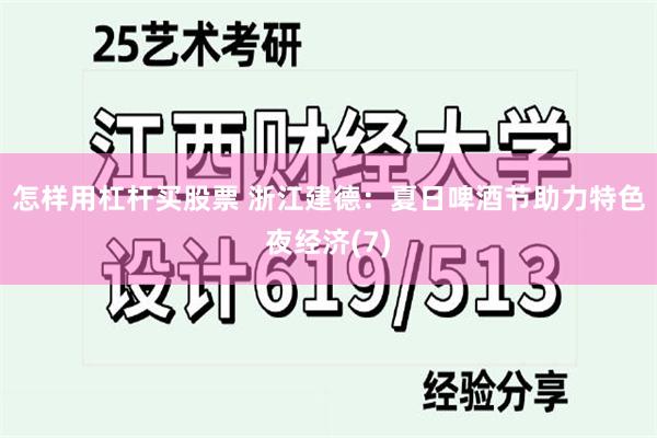 怎样用杠杆买股票 浙江建德：夏日啤酒节助力特色夜经济(7)