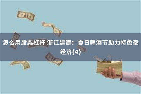 怎么用股票杠杆 浙江建德:夏日啤酒节助力特色夜经济(4)