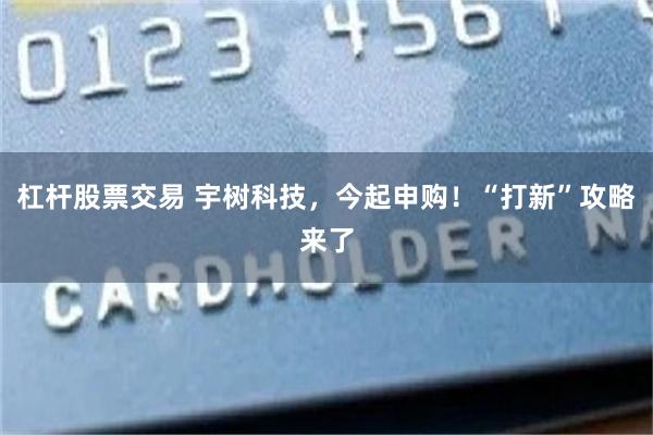 杠杆股票交易 宇树科技，今起申购！“打新”攻略来了