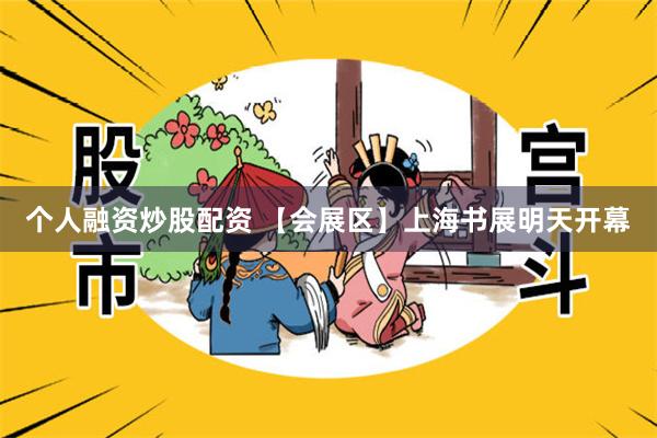 个人融资炒股配资 【会展区】上海书展明天开幕