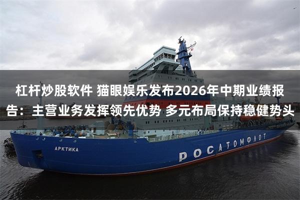 杠杆炒股软件 猫眼娱乐发布2026年中期业绩报告:主营业务发挥领先优势 多元布局保持稳健势头