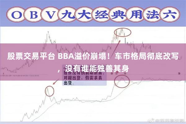 股票交易平台 BBA溢价崩塌！车市格局彻底改写，没有谁能独善其身
