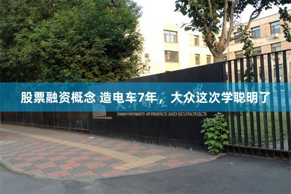 股票融资概念 造电车7年,大众这次学聪明了
