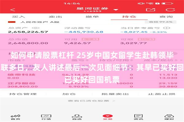 如何申请股票杠杆 25岁中国女留学生赴韩领毕业证失联多日,友人讲述最后一次见面细节:其早已买好回国机票