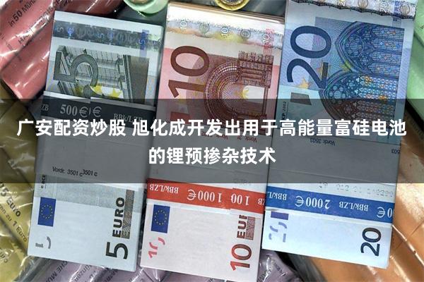 广安配资炒股 旭化成开发出用于高能量富硅电池的锂预掺杂技术