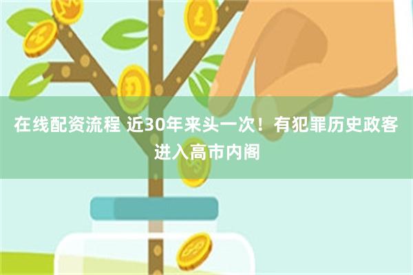 在线配资流程 近30年来头一次！有犯罪历史政客进入高市内阁