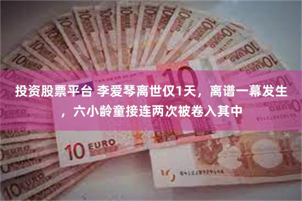 投资股票平台 李爱琴离世仅1天,离谱一幕发生,六小龄童接连两次被卷入其中