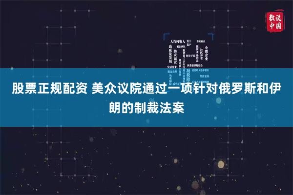 股票正规配资 美众议院通过一项针对俄罗斯和伊朗的制裁法案