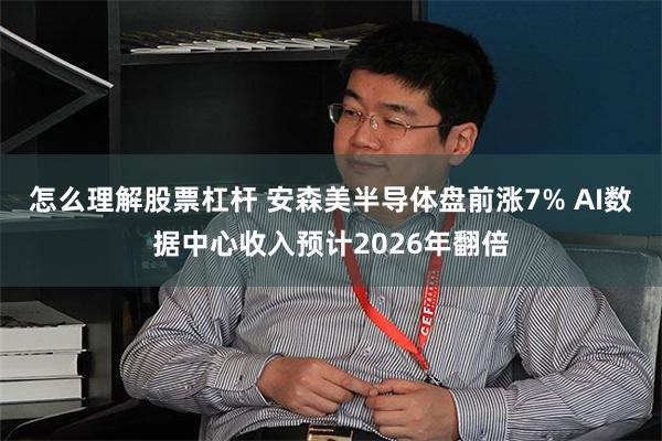 怎么理解股票杠杆 安森美半导体盘前涨7% AI数据中心收入预计2026年翻倍