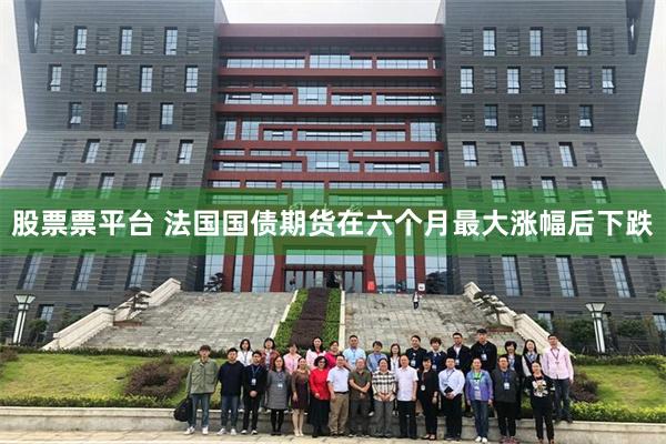 股票票平台 法国国债期货在六个月最大涨幅后下跌