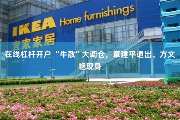 在线杠杆开户 “牛散”大调仓，章建平退出、方文艳现身