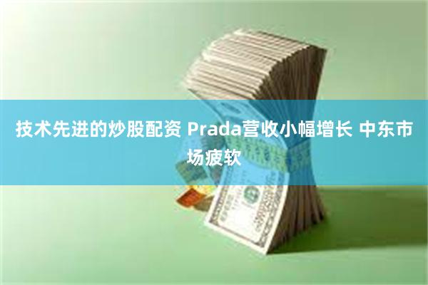 技术先进的炒股配资 Prada营收小幅增长 中东市场疲软